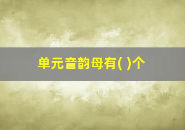 单元音韵母有( )个